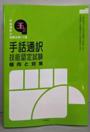 五訂　手話通訳技能認定試験傾向と対策　─手話通訳士試験合格への道－