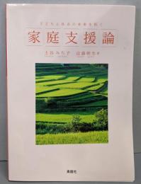 家族援助論 : 子どもと社会の未来を支える