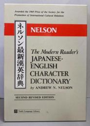 ネルソン　最新漢英辞典　The modern reader's Japanese-English character dictionary