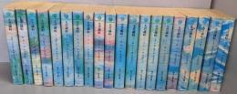 大菩薩峠 　全20巻揃<時代小説文庫 >