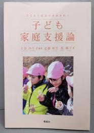 子ども家庭支援論