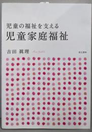 児童の福祉を支える 児童家庭福祉