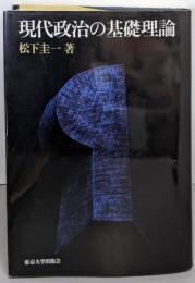 現代政治の基礎理論