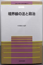 境界線の法と政治 (法政大学現代法研究所叢書 40)