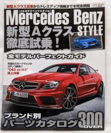 Mercedes Benz STYLE:新型Aクラス徹底試乗!ブランド別パーツカタログ(英和MOOK)