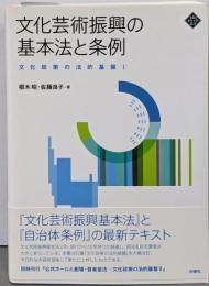 文化芸術振興の基本法と条例-文化政策の法的基盤I(文化とまちづくり叢書)