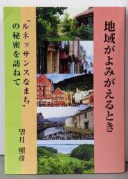 地域がよみがえるとき: “ルネッサンスなまち”の秘密を訪ねて