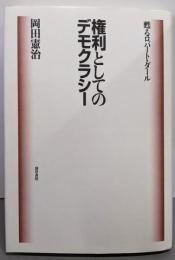 権利としてのデモクラシー: 甦るロバート・ダール