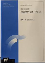 芸術文化政策 2 政策形成とマネージメント