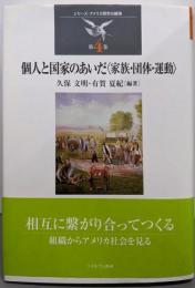 個人と国家のあいだ: 家族・団体・運動(シリーズ・アメリカ研究の越境 第 4巻)