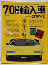 70年代輸入車のすべて─憧れの外車がさらに先鋭化した時代!!(モーターファン別冊)