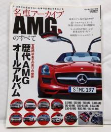 名車アーカイブAMGのすべて─官能的なまでの走りの世界歴代AMGオールアルバム (モーターファン別冊 名車アーカイブ)