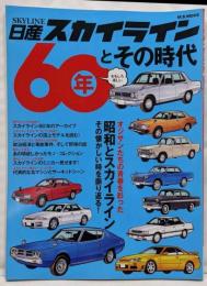 日産スカイライン60年とその時代 (M.B.MOOK)