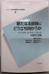 新たなる排除にどう立ち向かうか:ソーシャル・インクルージョンの可能性と課題 (2)(シリーズ社会問題研究の最前線 2)