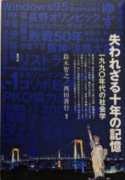 失われざる十年の記憶: 一九九〇年代の社会学