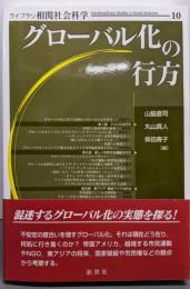 グローバル化の行方 (ライブラリ相関社会科学 10)