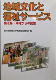 地域文化と福祉サービス: 鹿児島・沖縄からの提案