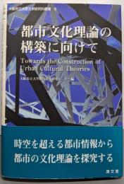 都市文化理論の構築に向けて(大阪市立大学文学研究科叢書第5巻)