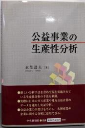 公益事業の生産性分析