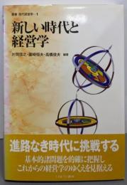 新しい時代と経営学<叢書現代経営学 1>