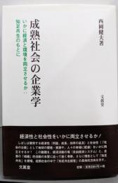 成熟社会の企業学 : いかに経済と環境を両立させるか :知足共生のもとに