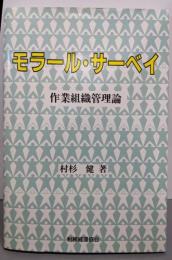 モラール・サーベイ: 作業組織管理論