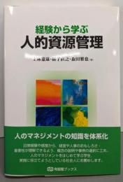 経験から学ぶ人的資源管理 (有斐閣ブックス)