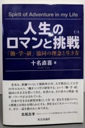 人生のロマンと挑戦 「働・学・研」協同の理念と生き方