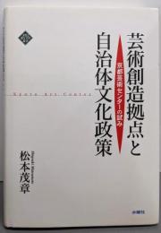 芸術創造拠点と自治体文化政策 京都芸術センターの試み(文化とまちづくり叢書)
