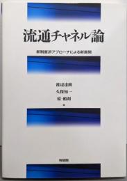 流通チャネル論 -- 新制度派アプローチによる新展開