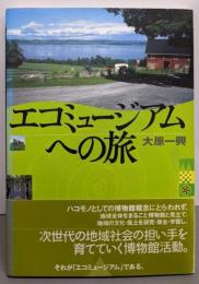 エコミュージアムへの旅