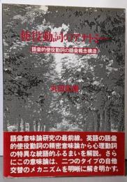 使役動詞のアナトミー: 語彙的使役動詞の語彙概念構造
