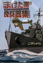 まけた側の良兵器集