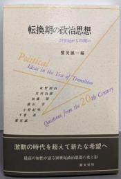 転換期の政治思想: 20世紀からの問い