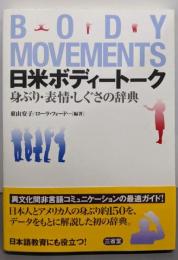 日米ボディートーク 身ぶり・表情・しぐさの辞典