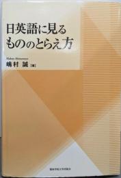 日英語に見るもののとらえ方 (関西学院大学研究叢書 第160編)