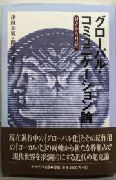 グローバル・コミュニケーション論: 対立から対話へ