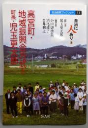 高宮町・地域振興会方式と町長・児玉更太郎(自治総研ブックレット 11 自治に人あり 3)