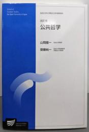公共哲学〔改訂版〕 (放送大学大学院教材)