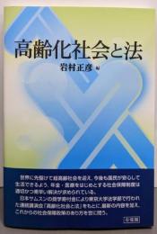 高齢化社会と法
