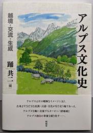 アルプス文化史: 越境・交流・生成