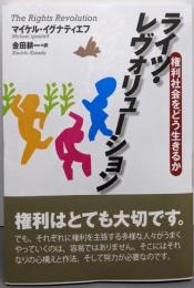 ライツ・レヴォリューション: 権利社会をどう生きるか
