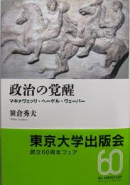 政治の覚醒: マキァヴェッリ・ヘーゲル・ヴェーバー