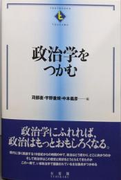 政治学をつかむ<Textbooks tsukamu>