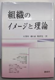 組織のイメージと理論