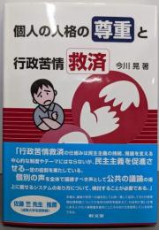 個人の人格の尊重と行政苦情救済