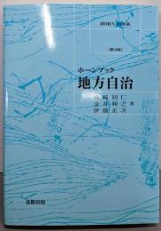 ホーンブック 地方自治[第3版]