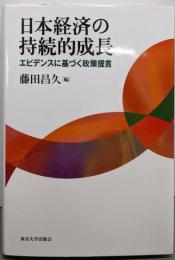 日本経済の持続的成長: エビデンスに基づく政策提言