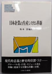 日本企業の生産システム革新 (MINERVA現代経営学叢書26)