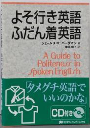 よそ行き英語・ふだん着英語
